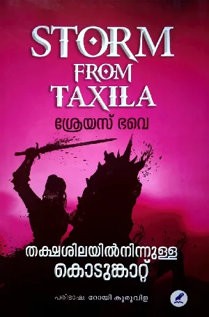 Storm From Taxila : Shreyas Bhave - തക്ഷശിലയിൽനിന്നുള്ള കൊടുംകാറ്റ് : ശ്രേയസ് ഭവെ  (Malayalam)
