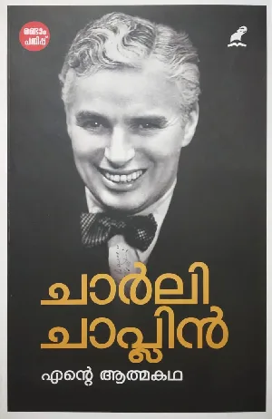 My Autobiography : Charlie Chaplin - എൻ്റെ ആത്മകഥ : ചാർലി ചാപ്ലിൻ 