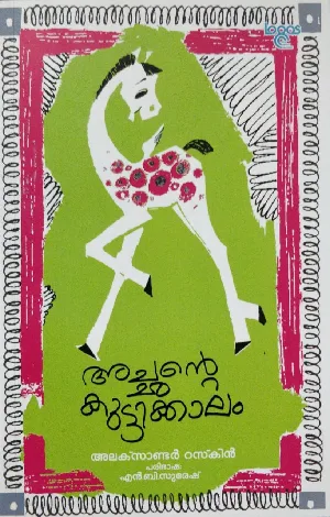 Achante Kuttikkaalam - അച്ഛൻ്റെ കുട്ടിക്കാലം - Alexander Ruskin (Malayalam)