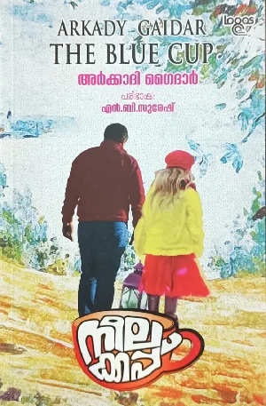 The Blue Cup - Arkady Gaidar (Malayalam) - നീലക്കപ്പ് - അർകാദി ഗൈദാർ - പരിഭാഷ: എൻ ബി സുരേഷ് 