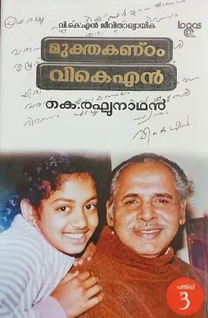 Mukthakantam - VKN - മുക്തകണ്‌ഠം - വികെഎൻ ജീവിതാഖ്യായിക - കെ രാഘുനാഥൻ 