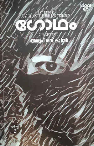 Godham - ഗോഥം - First Part Of A Vigilante Thriller Trilogy - Chapter 1 - Anoop Sasikumar