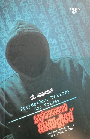 Ittymathan Diaries - ഇട്ടിമാത്തൻ ഡയറീസ് - Ittymathan Trilogy 2nd Volume
