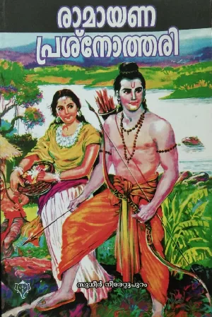 Ramayana Prasnothari  രാമായണ പ്രശ്‍നോത്തരി 