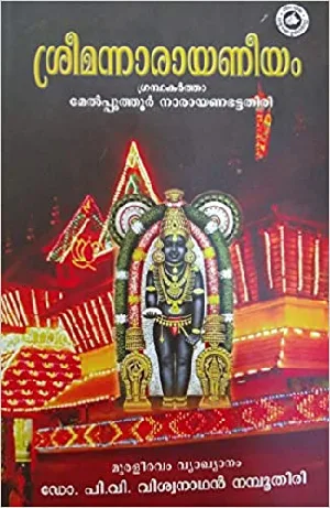 Sreemannarayaneeyam - Muraleeravam Vyakhyanam (Dr PV Vishwanathan Nampoothiri) - ശ്രീമന്നാരായണീയം - മുരളീരവംവ്യാഖ്യാനം  - മേൽപ്പുത്തൂർ നാരായണഭട്ടതിരി 