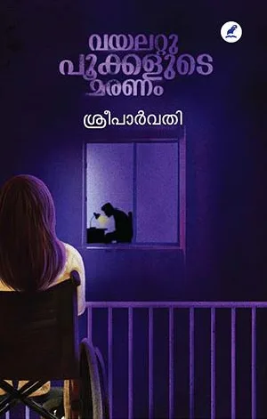 വയലറ്റു പൂക്കളുടെ മരണം  ശ്രീ പാർവതി   Violet Pookkalude Maranam Sree Parvathy 