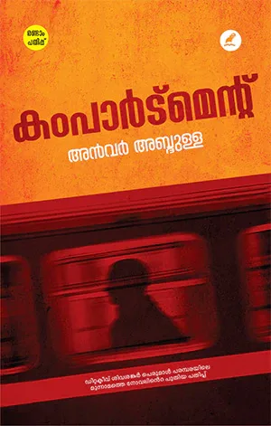  കംപാർട്മെൻറ്  അൻവർ അബ്ദുള്ള     Compartment  Anwar Abdulla