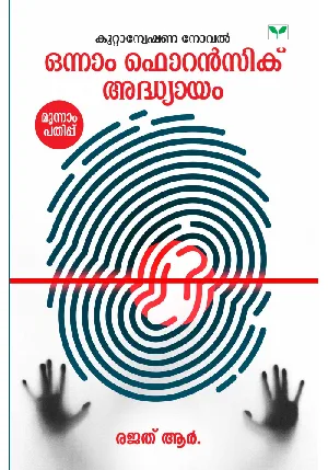 Onnam Forensic Adhyayam   ( ഒന്നാം ഫൊറൻസിക് അദ്ധ്യായം ) രജത്  ആർ 