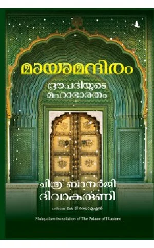 Maya Mandiram Droupadiyude Mahabharatham ( മായാമന്ദിരം ദ്രൗപദിയുടെ മഹാഭാരതം )