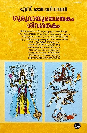 ഗുരുവായൂരപ്പശതകം ശിവശതകം : Guruvayoorappa Sathakam & Siva Sathakam - S Ramesan Nair