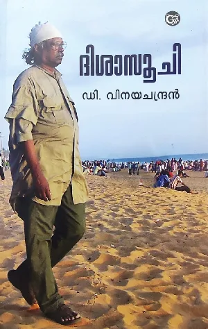 ദിശാസൂചി : Disasoochi - D Vinayachandran
