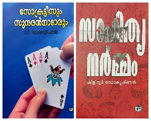 Socrateesum Sundaran Nadaarum - D Babu Paul, Sahithya Narmmam - Kiliroor Radhakrishnan