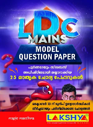 LDC Mains Model Question Paper 2021 - പൂർണ്ണമായും സിലബസ് അധിഷ്ഠിതമായ 25 മാതൃക ചോദ്യപേപ്പറുകൾ
