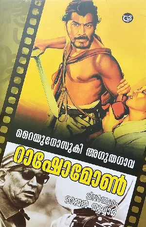 റാഷോമോൺ - റൈയുനോസുകി അഗുതഗാവ : Rashomon - Ryunosuke Agutagawa