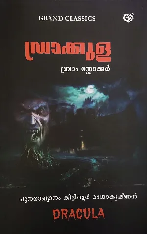 ഡ്രാക്കുള - ബ്രാം സ്റ്റോക്കർ : Dracula - Bram Stoker