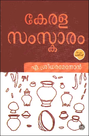 Keralasamskaram - കേരളസംസ്‌കാരം - A. Sreedhara Menon -(Malayalam)