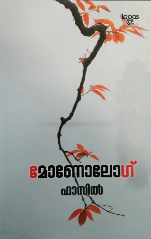 Monolog Fasil  മോണോലോഗ് ഫാസിൽ 