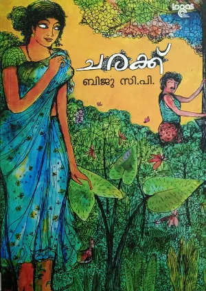 Charakk  Biju C.P   ചരക്ക്‌ ബിജു സി.പി 
