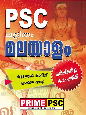 PSC ലളിതം മലയാളം  , PSC Lalitham Malayalam