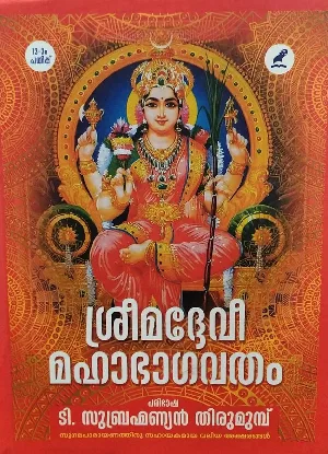 ശ്രീമദ്ദേവീ  മഹാഭാഗവതം - Sreemaddevibhagavatham(Hardbound): T. Subhramanian Thirumump