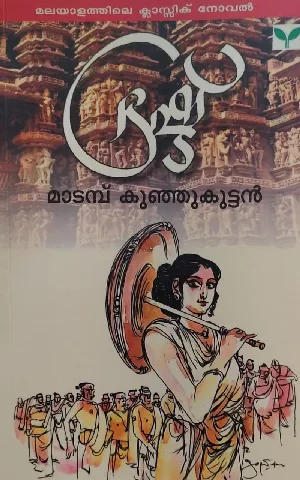 ഭ്രഷ്ട് - Brasht : Madamb Kunjoottan