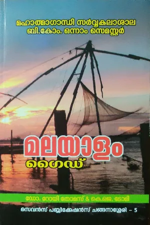 Bcom 1st Semester Malayalam Guide - MG University - Sarggasahithi