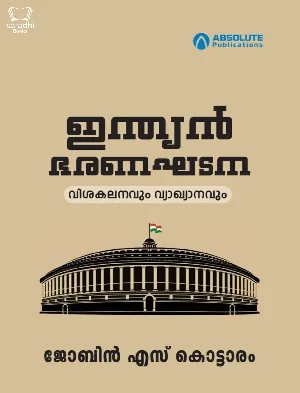 ഇന്ത്യൻ ഭരണഘടന - Indian Bharanakhadana : Jobin S Kottaram