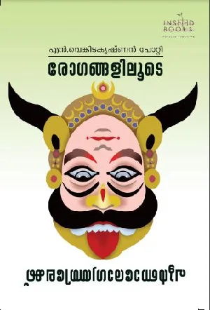 രോഗങ്ങളിലൂടെ പൂർണ്ണാരോഗ്യത്തിലേക്ക് (പ്രകൃതിജീവനം) - Rogangaliloode Poornnarogyathilekku - Venkitakrishnan Potty 