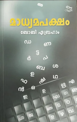 മാധ്യമപക്ഷം - Madhyamapaksham