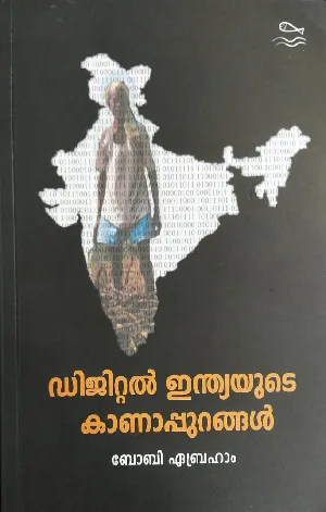 ഡിജിറ്റൽ ഇന്ത്യയുടെ കാണാപ്പുറങ്ങൾ - Digital Indiayude Kanappurangal