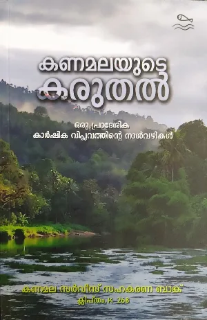 കണമലയുടെ കരുതൽ - Kanamalayude Karuthal