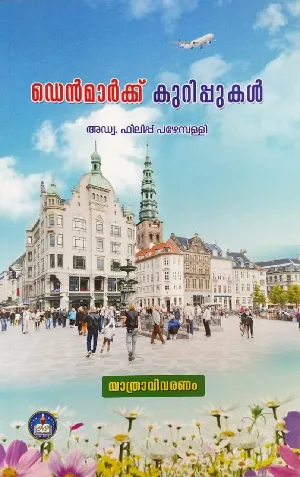 ഡെൻമാർക്ക്‌ കുറിപ്പുകൾ  - Denmark Kurippukal