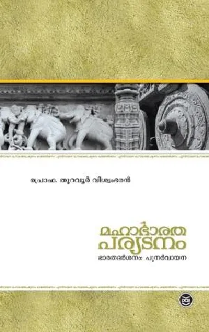 മഹാഭാരത പര്യടനം - Mahabharatha Paryadanam