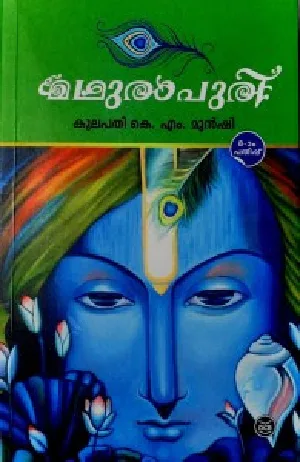 മധുരാപുരി - Madhurapuri