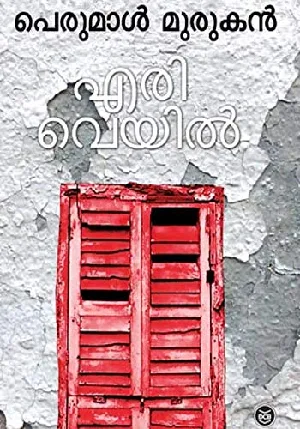 എരിവെയിൽ: പെരുമാൾ മുരുകൻ - Eriveyil: Perumal Murugan