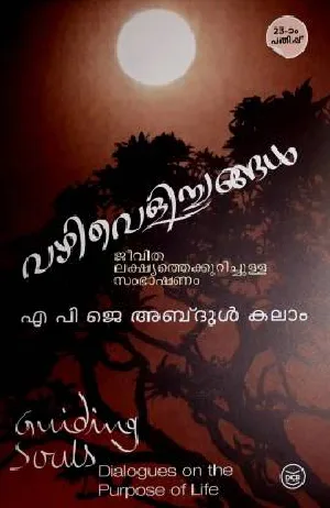 വഴിവെളിച്ചങ്ങൾ , എ.പി.ജെ. അബ്ദുൾ കലാം - Vazhivelichangal, APJ Abdul Kalam