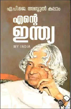 എൻ്റെ ഇന്ത്യ , എ.പി.ജെ. അബ്ദുൾ കലാം - Ente India, APJ Abdul Kalam