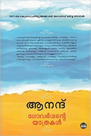 Govardhante Yathrakal ,  ഗോവർധൻ്റെ യാത്രകൾ , ആനന്ദ്