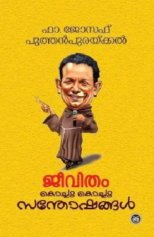 ജീവിതം കൊച്ചു കൊച്ചു സന്തോഷങ്ങൾ , ഫാ. ജോസഫ് പുത്തൻപുരയ്ക്കൽ - Jeevitham Kochu Kochu Santhoshangal