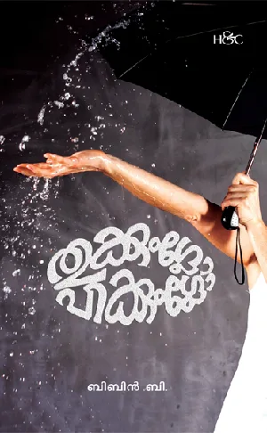 തുക്കുംഗ്ലോ പിക്കുംഗ്ലോ , ബിബിൻ പി - Thukkumglow Pikkumglow