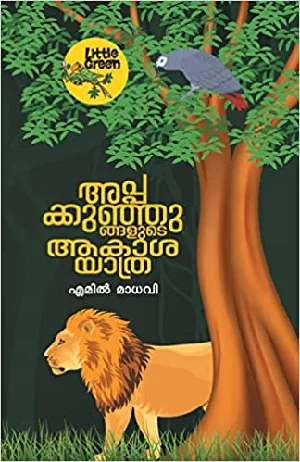 അപ്പക്കുഞ്ഞുങ്ങളുടെ ആകാശയാത്ര, എമിൽ മാധവി - Appakkunjungalude Aakashayathra, Emil Madhavi