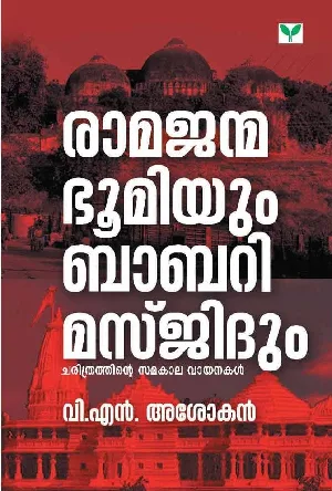 രാമജന്മഭൂമിയും ബാബരി  മസ്‌ജിദും - Ramajanmabhoomiyum Babari Masjidum