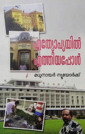 എത്യോപ്യയിൽ എത്തിയപ്പോൾ, മധുനായർ ന്യൂയോർക്ക് - Ethiopiayil Ethiyappol, Madhunair Newyork