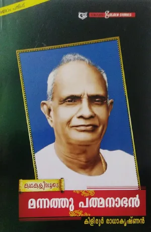 കഥകളിലൂടെ മന്നത്തു പത്മനാഭൻ -  Kathakaliloode Mannathu Pathmanabhan
