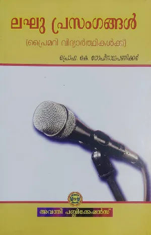 ലഘു പ്രസംഗങ്ങൾ ( പ്രൈമറി വിദ്യാർത്ഥികൾക്ക് ), Laghu Prasangangal