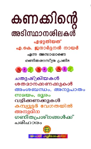 കണക്കിന്റെ അടിസ്ഥാനശിലകൾ, എ കെ  ജനാർദ്ദനൻ നായർ - Kanakkinte Adisthanashilakal