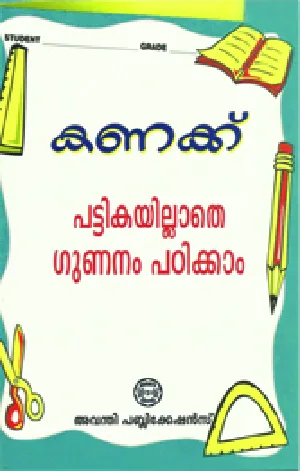 കണക്ക് - പട്ടികയില്ലാതെ ഗുണനം പഠിക്കാം - Kanakk: Pattikayillathe Gunanam Padikkam