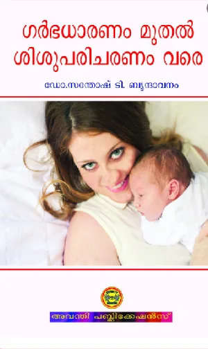 ഗർഭധാരണം മുതൽ ശിശുപരിചരണം വരെ - Garbhadharanam Muthal Shishuparicharanam Vare