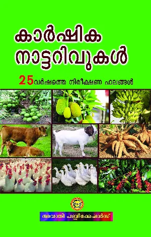 കാർഷിക നാട്ടറിവുകൾ - Karshika Naattarivukal