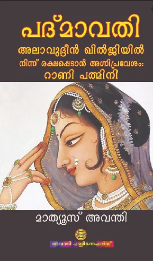 പദ്മാവതി: റാണി പത്മിനി - മാത്യൂസ് അവന്തി - Padmavati: Rani Pathmini - Mathews Avanty